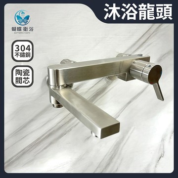 304不鏽鋼 沐浴龍頭 特殊切換分水.