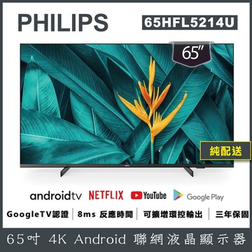 出清philips 飛利浦 65吋 4k android 智慧聯網液晶顯示器 65hfl5214