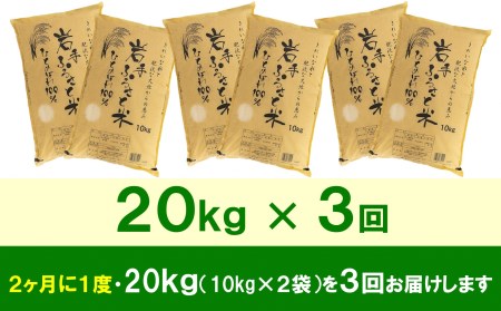 3人に1人がリピーター!☆2ヶ月ごとにお届け☆ 岩手ふるさと米 20kg(10kg×2)×3回 令和5年産 新米 隔月定期便 一等米ひとめぼれ 東北有数のお米の産地 岩手県奥州市産 [U0179]