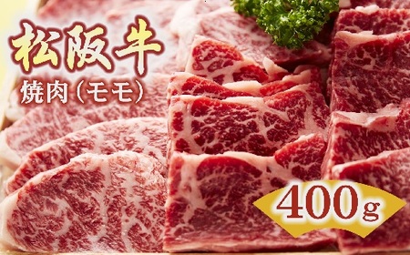 松阪牛　焼肉(モモ)400g