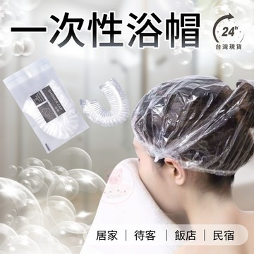 【一次性浴帽】拋棄式浴帽 多用途 浴帽 染髮用頭套 餐飲 防護帽 飯店備品 防水 防塵套 盥洗用品 防潑水 保鮮膜 護髮