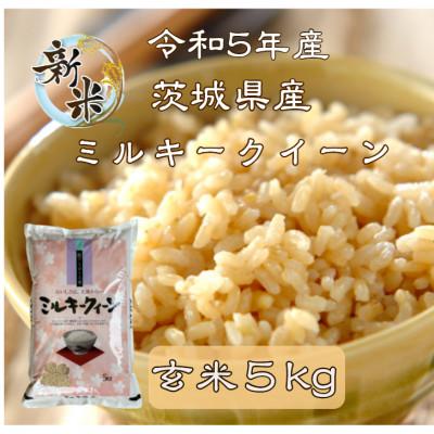 ふるさと納税 行方市 茨城県行方市 ミルキークイーン 玄米 5kg