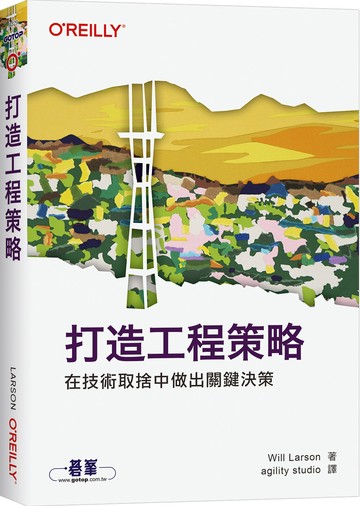打造工程策略｜在技術取捨中做出關鍵決策