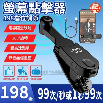 【198檔調節🔥隔日到貨】手機螢幕點擊器 連點器 屏幕點讚機 點擊器 點讚機 直播點心 自動點擊 拼手速搶紅包 遊戲循環