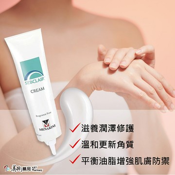 SEBCLAIR CREAM 施必麗乳膏 30mL 不含類固醇 皮膚科推薦【買一條送收納袋 隨機出貨】