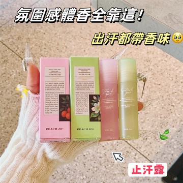 🆘為什麼這麼好聞！小眾止汗露香膏~ PEACH JO+桃作茉莉白茶白桃清新止汗露 爽身香體露 女 持久 清香 香水 香膏