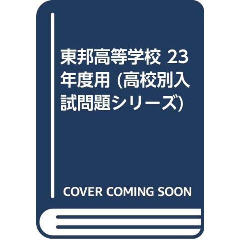 東邦高等学校 23年度用 (高校別入試問題シリーズ)