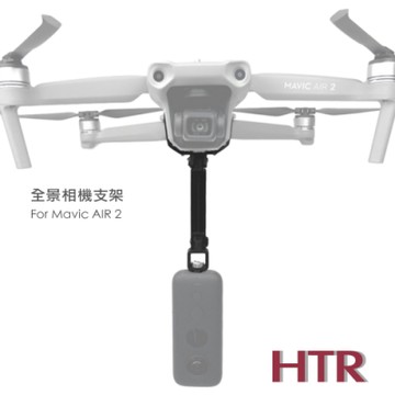 HTR 全景相機支架 For Mavic AIR ２