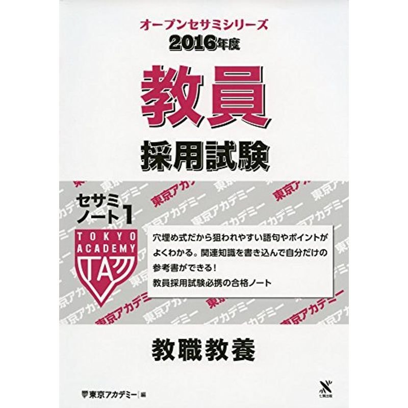 教員採用試験セサミノート 1(2016年度) 教職教養 (オープンセサミ・シリーズ)