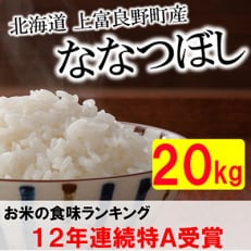 2024年1月発送開始『定期便』北海道上富良野町産ななつぼし　精米20kg全6回