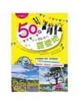 50家全台灣最棒的露營地[二手書_良好]