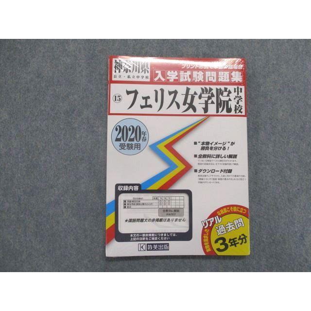 ST82-155 教英出版 神奈川県公立・私立中学校 フェリス女学院中学校 入学試験問題集 2020年春受験用 未使用品 sale m1D