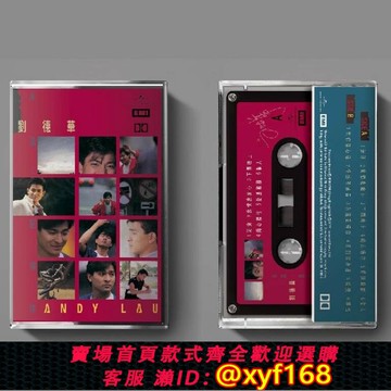 {台灣公司貨 可打統編}劉德華  永遠記得你  磁帶 卡帶 全新未拆  正版 現貨