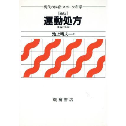 新版　運動処方 理論と実際 現代の体育・スポーツ科学／池上晴夫(著者)