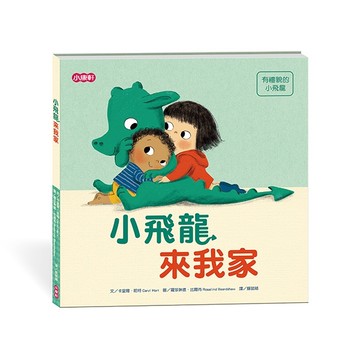 【小飛龍成長系列】小飛龍來我家When a Dragon Comes to Stay[二手書_近全新]