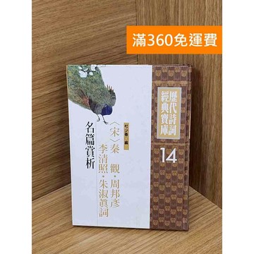 【雷根360免運】【送贈品】歷代詩詞經典寶庫(14) #八成新【P-E3046】
