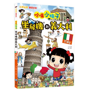 哈囉小梅子：坐飛機到義大利【知識漫畫環遊世界】