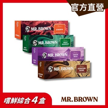 【MR.BROWN 伯朗】伯朗義式咖啡膠囊-4盒組(芳醇盛典/哥斯大黎加/衣索比亞/伯朗金典) 四種風味｜官方直營