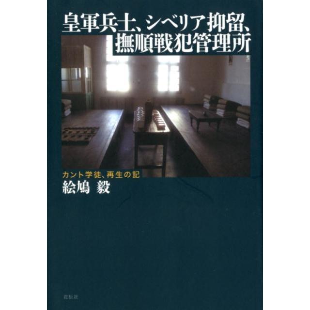 皇軍兵士,シベリア抑留,撫順戦犯管理所 カント学徒,再生の記