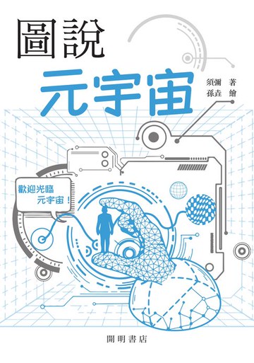 【電子書】圖說元宇宙