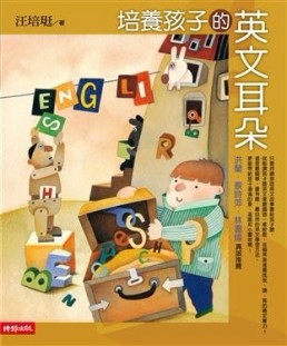 培養孩子的英文耳朵[二手書_良好]