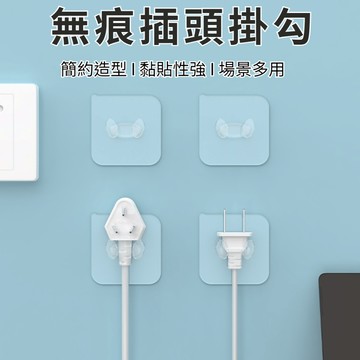 【台灣快速出貨】插座掛鉤 透明掛勾 收納掛勾 無痕插座掛勾 防水掛勾 廚具鈎 免釘 插座貼 壁勾