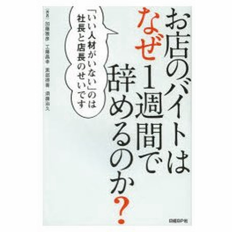 新品本 お店のバイトはなぜ1週間で辞めるのか いい人材がいない のは社長と店長のせいです 加藤雅彦 著 工藤昌幸 著 黒部得善 著 須藤治久 著 通販 Lineポイント最大0 5 Get Lineショッピング