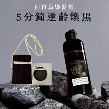 快速出貨【KAFEN卡氛】何首烏染髮膏升級版(400ml) +Take me away!針織百褶包(黑)