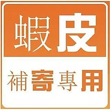 下標專用鏈接 補寄 補發 漏發 新賣場促銷鏈接
