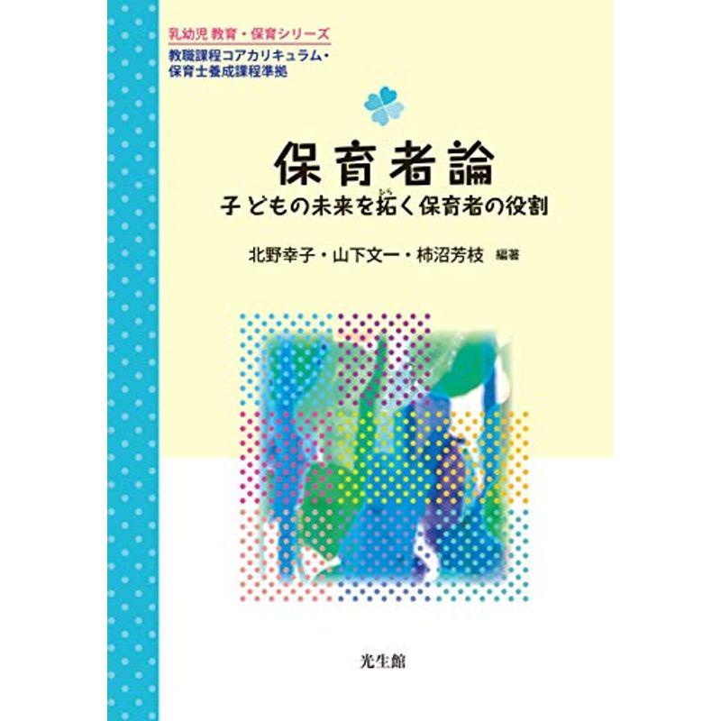 (乳幼児教育・保育シリーズ)　保育者論:　子どもの未来を拓く保育者の役割　LINEショッピング