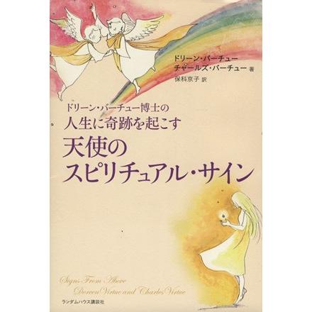 天使のスピリチュアル・サイン／Ｄ．バーチュー(著者),Ｃ．バーチュー著(著者)