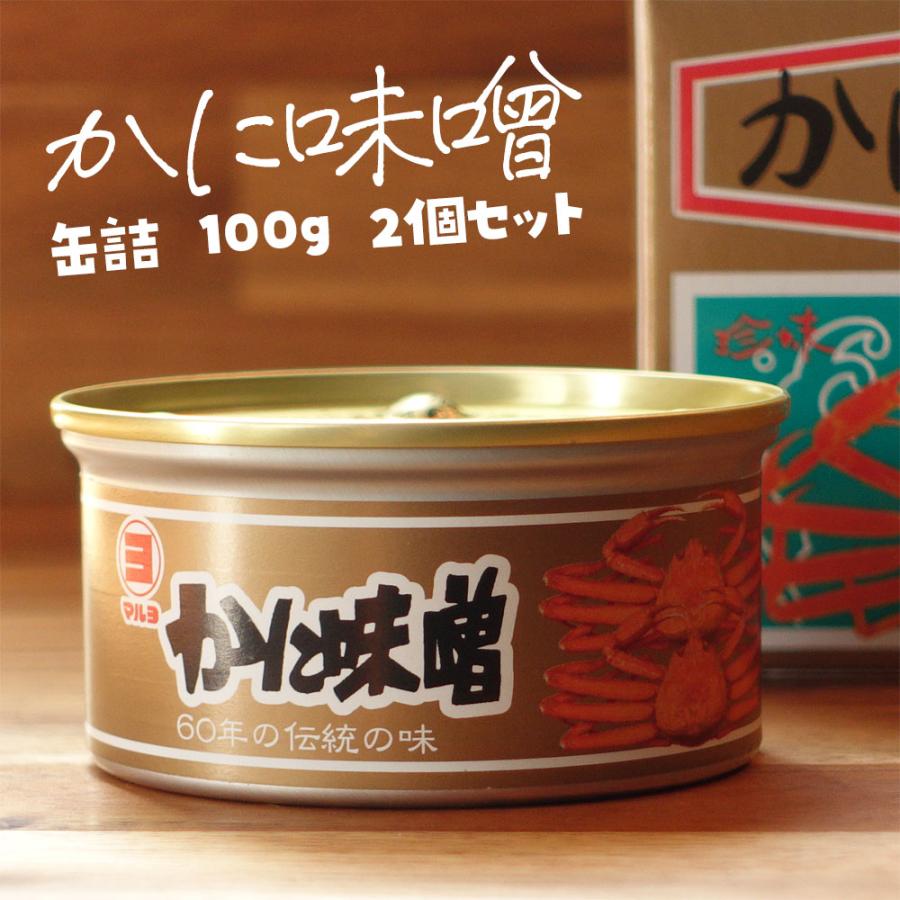 かにみそ 蟹味噌 カニ味噌 カニ味噌缶詰 カニみそ 業務用 缶詰 100g ×2個セット 山陰 日本海 兵庫県