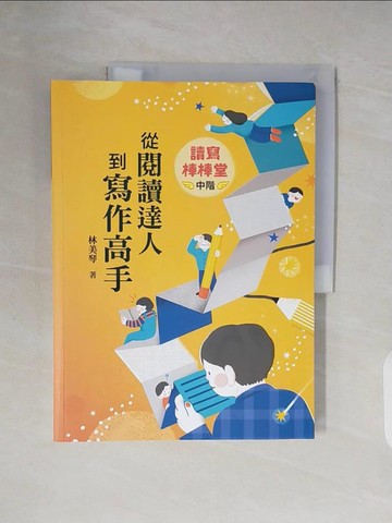 【書寶二手書T2／兒童文學_ZNI】讀寫棒棒堂(中階)：從閱讀達人到寫作高手_林美琴