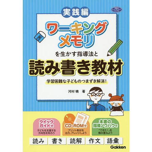 ワーキングメモリを生かす指導法と読み書き教材 学習困難な子どものつまずき解消 実践編 河村暁