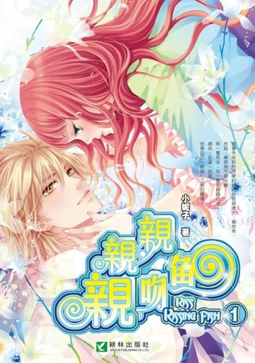 親親親吻魚（1）[二手書_良好]