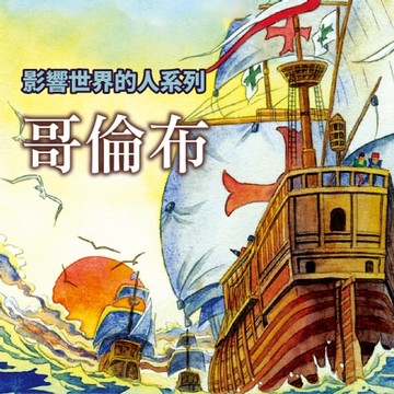 【有聲書】哥倫布(影響世界的人系列)