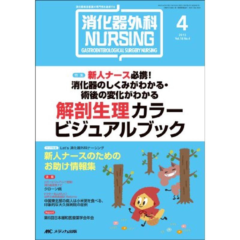 消化器外科NURSING 13年4月号 18ー4?消化器疾患看護の専門性を追求する 新人ナース必携消化器のしくみがわかる・術後の変化がわかる