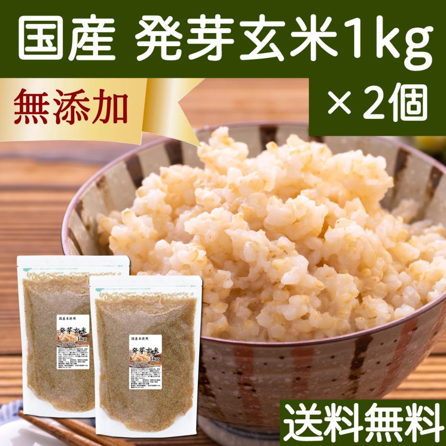 発芽玄米 1kg×2個 発芽米 玄米 無洗米 国産 ギャバ GABA 送料無料