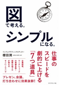  櫻田潤   図で考える。シンプルになる。