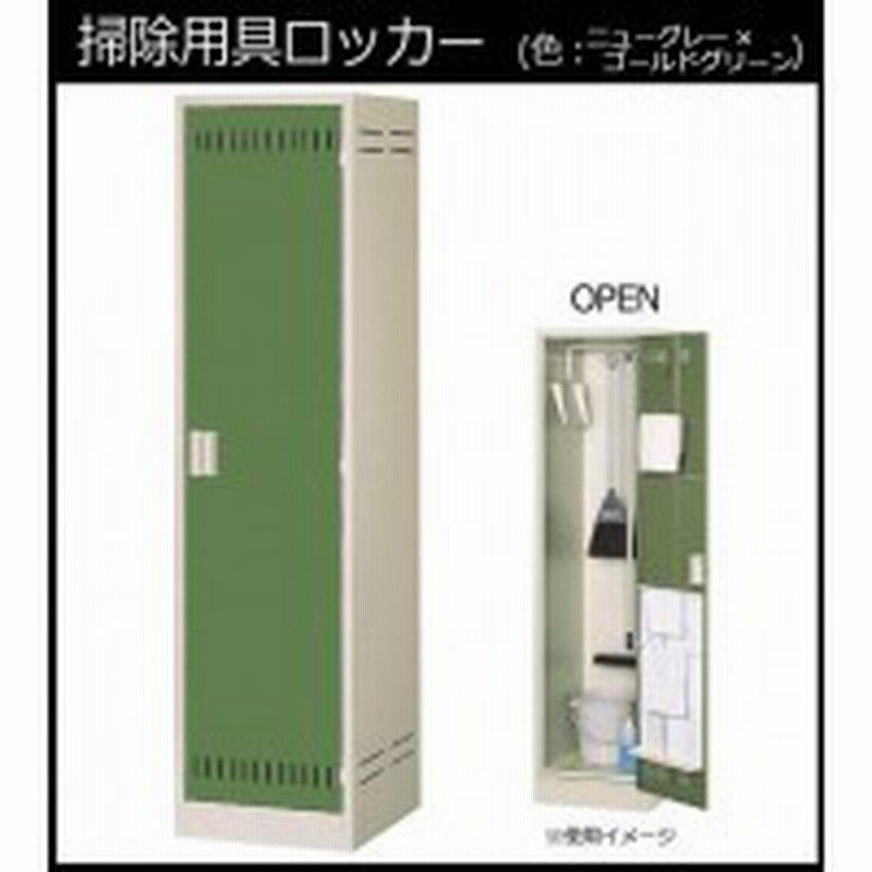 掃除用具入れ 掃除道具入れ 収納 ロッカー スチール おしゃれ 業務用