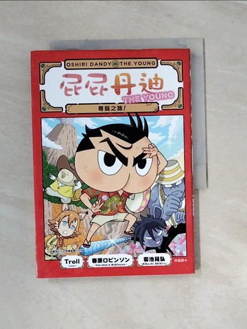 【書寶二手書T8／兒童文學_UR1】屁屁丹迪04：尋龍之路！_菊池晃弘