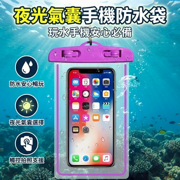 【台灣現貨】 夜光手機防水袋 手機防水套 氣囊手機防水袋