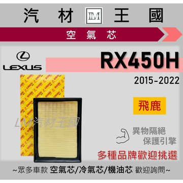 【LM汽材王國】空氣芯 RX450H 2015-2022年 4代 油電 引擎濾網 空濾 LEXUS 凌志