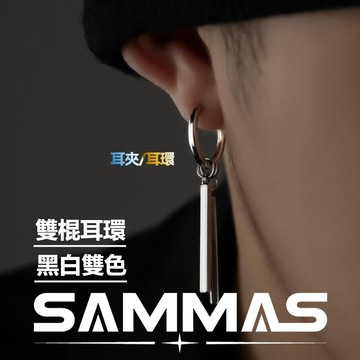 SAMMAS🔥鈦鋼耳環 快速出貨 316L醫療鋼 雙棍耳環/耳夾 耳釘 百搭 耳扣 圈圈耳環 索隆耳環 耳圈 嘻哈飾品