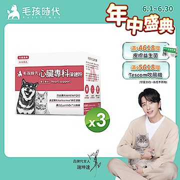 【毛孩時代】心臟專科保健粉x3盒(狗狗、貓咪心臟專科、Q10)