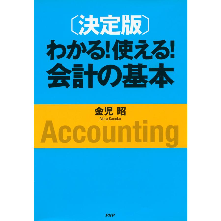 わかる 使える 会計の基本 決定版