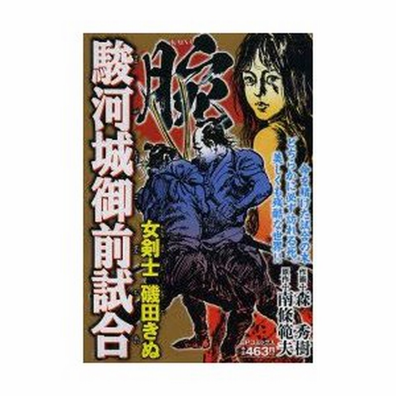 新品本 腕 駿河城御前試合 女剣士 磯田きぬ 森 秀樹 画南條 範夫 原作 通販 Lineポイント最大0 5 Get Lineショッピング