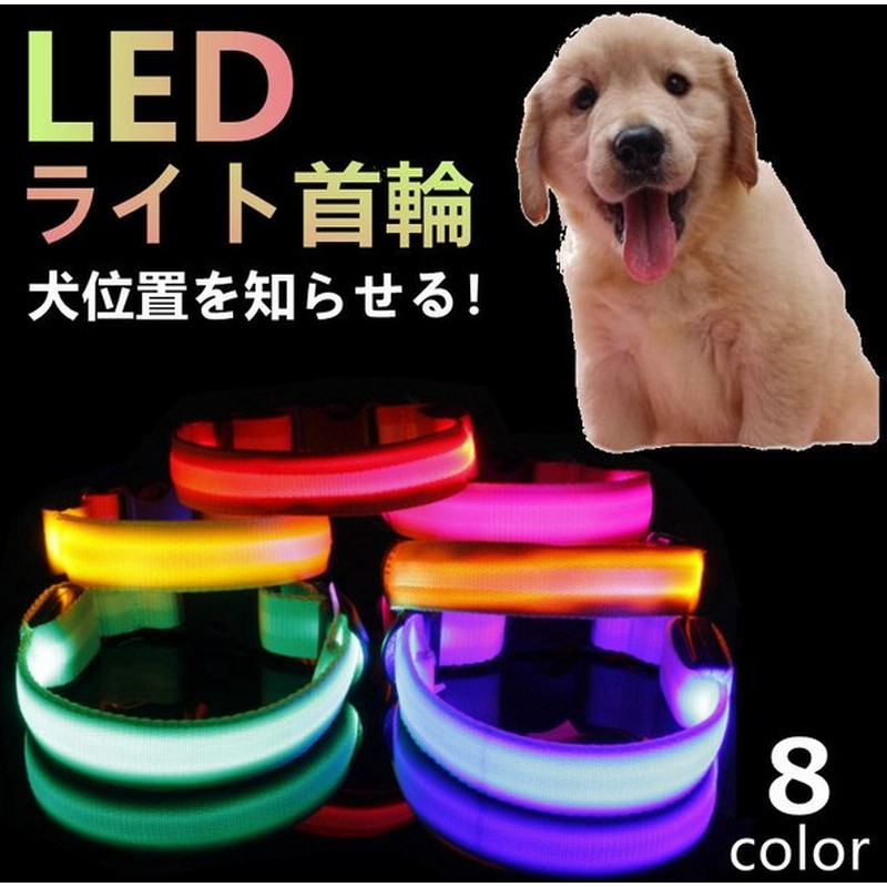 犬 首輪 光る 光る首輪 Led キラキラ 光るバンド S M Lサイズ アームバンド 夜間 散歩 ペット リード ジョギング ウォーキング きらきらバンド 安全ライト 防止 通販 Lineポイント最大0 5 Get Lineショッピング