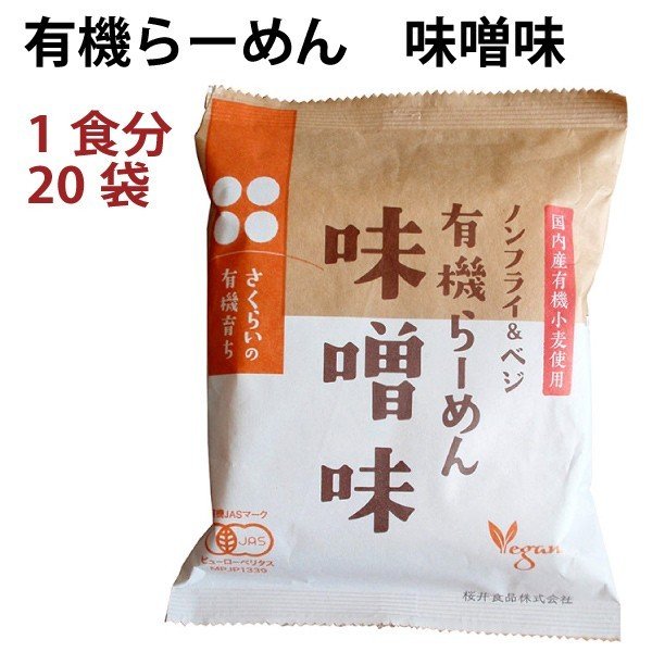 桜井 有機育ち 有機らーめん 味噌味 1食 20袋 送料込