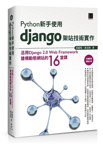 Python新手使用Django架站技術實作：活用Django 2.0 Web Framework建構動態網【二手書_良好】TAAZE讀冊生活